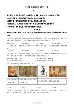 2024北京海淀初三一模历史（教师版）-答案