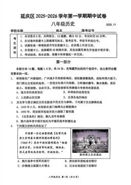 2025北京延庆初二（上）期中历史（教师版）-答案