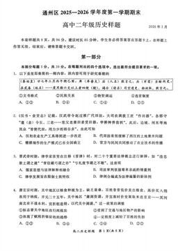 2026北京通州高二（上）期末历史-试题