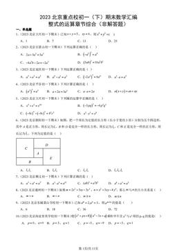2023北京重点校初一（下）期末数学汇编：整式的运算章节综合（非解答题）-答案