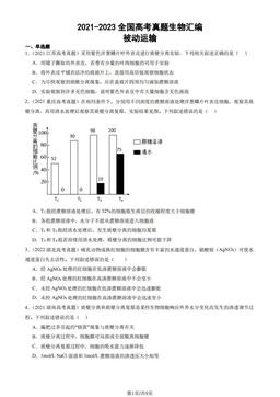 2021-2023全国高考真题生物汇编：被动运输-答案