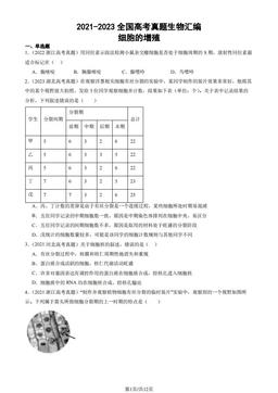 2021-2023全国高考真题生物汇编：细胞的增殖-答案