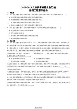 2021-2023北京高考真题生物汇编：基因工程章节综合-答案