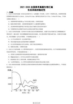 2021-2023全国高考真题生物汇编：生态系统的稳定性-答案