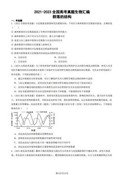 2021-2023全国高考真题生物汇编：群落的结构-答案