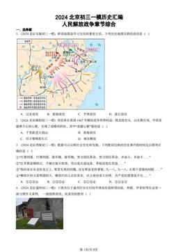 2024北京初三一模历史汇编：人民解放战争章节综合-答案