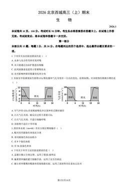 2026北京西城高三（上）期末生物（教师版）-答案