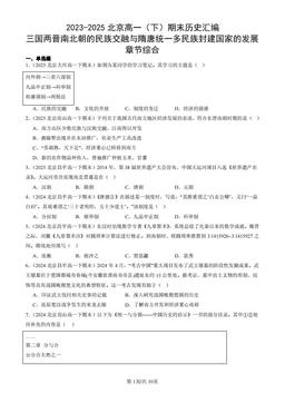 2023-2025北京高一（下）期末历史汇编：三国两晋南北朝的民族交融与隋唐统一多民族封建国家的发展章节综合-答案