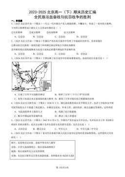 2023-2025北京高一（下）期末历史汇编：全民族浴血奋战与抗日战争的胜利-答案