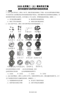2025北京高二（上）期末历史汇编：货币的使用与世界货币体系的形成-答案