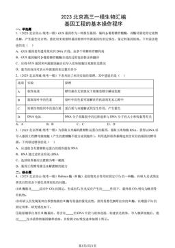 2023北京高三一模生物汇编：基因工程的基本操作程序-答案