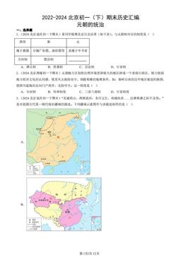 2022-2024北京初一（下）期末历史汇编：元朝的统治-答案