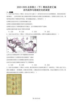 2023-2025北京高二（下）期末历史汇编：古代战争与地域文化的演变-答案