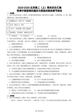2023-2025北京高二（上）期末历史汇编：明清中国版图的奠定与面临的挑战章节综合-答案