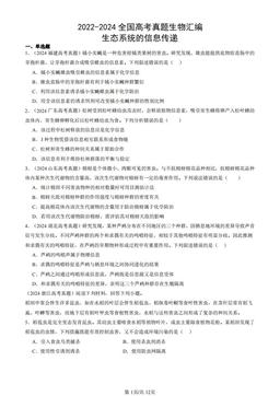 2022-2024全国高考真题生物汇编：生态系统的信息传递-答案