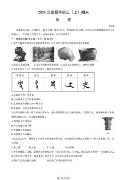 2024北京昌平初三（上）期末历史（教师版）-答案