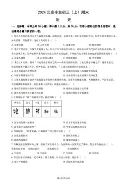 2024北京丰台初三（上）期末历史（教师版）-答案