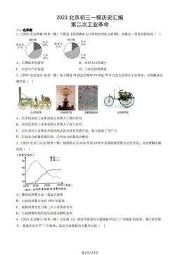2023北京初三一模历史汇编：第二次工业革命-答案