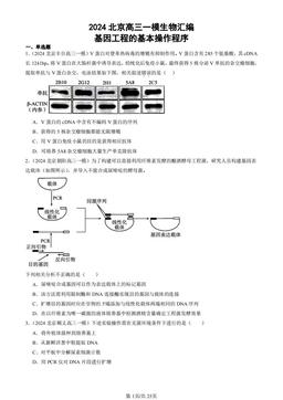 2024北京高三一模生物汇编：基因工程的基本操作程序-答案