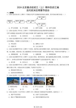 2024北京重点校初三（上）期中历史汇编：古代欧洲文明章节综合-答案