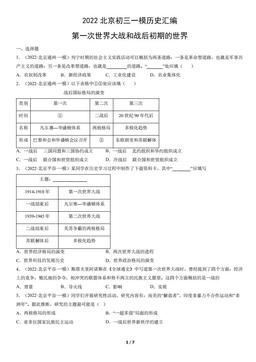 2022北京初三一模历史汇编：第一次世界大战和战后初期的世界-答案