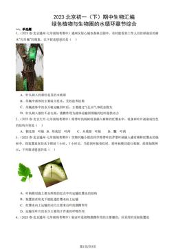 2023北京初一（下）期中生物汇编：绿色植物与生物圈的水循环章节综合-答案