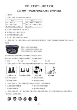 2022北京初三一模历史汇编：史前时期—中国境内早期人类与文明的起源-答案
