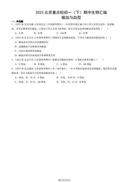 2023北京重点校初一（下）期中生物汇编：输血与血型-答案