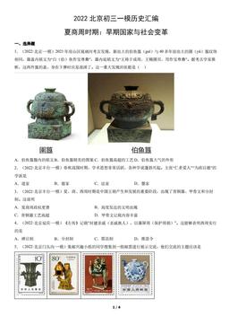 2022北京初三一模历史汇编：夏商周时期：早期国家与社会变革-答案