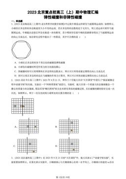 2023北京重点校高三（上）期中物理汇编：弹性碰撞和非弹性碰撞-答案