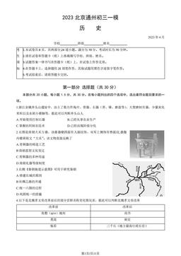 2023北京通州初三一模历史（教师版）-答案