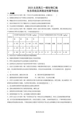 2023北京高三一模生物汇编：生态系统及其稳定性章节综合-答案