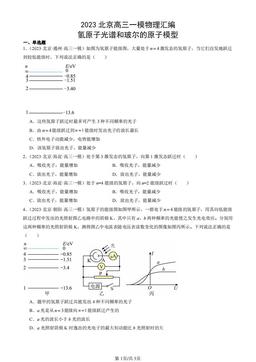 2023北京高三一模物理汇编：氢原子光谱和玻尔的原子模型-答案
