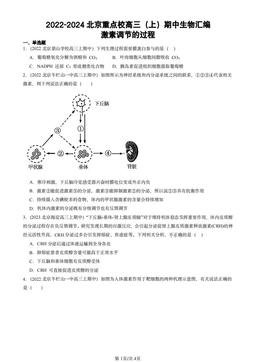 2022-2024北京重点校高三（上）期中生物汇编：激素调节的过程-答案