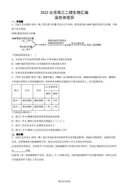 2023北京高三二模生物汇编：染色体变异-答案