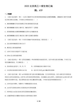 2022北京高三一模生物汇编：酶、ATP-答案