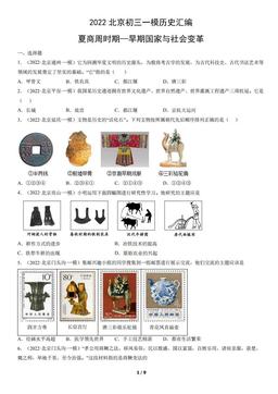 2022北京初三一模历史汇编：夏商周时期—早期国家与社会变革-答案