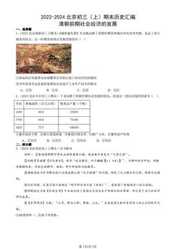 2022-2024北京初三（上）期末历史汇编：清朝前期社会经济的发展-答案