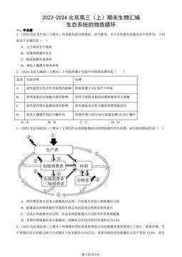 2022-2024北京高三（上）期末生物汇编：生态系统的物质循环-答案