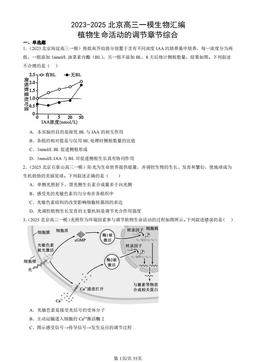 2023-2025北京高三一模生物汇编：植物生命活动的调节章节综合-答案