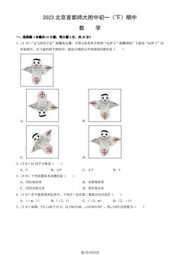 2023北京首都师大附中初一（下）期中数学（教师版）-答案