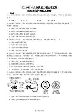 2022-2024北京高三二模生物汇编：细胞器之间的分工合作-答案