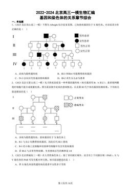 2022-2024北京高三一模生物汇编：基因和染色体的关系章节综合-答案
