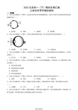 2023北京初一（下）期末生物汇编：人体对外界环境的感知-答案