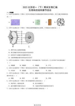 2023北京初一（下）期末生物汇编：生物体的结构章节综合-答案