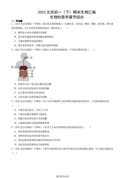 2023北京初一（下）期末生物汇编：生物的营养章节综合-答案