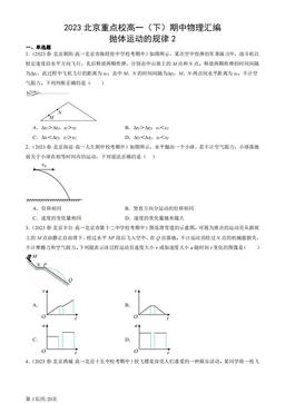 2023北京重点校高一（下）期中物理汇编：抛体运动的规律2-答案