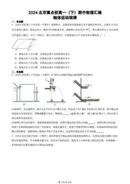 2024北京重点校高一（下）期中物理汇编：抛体运动规律-答案