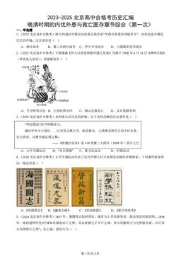 2023-2025北京高中合格考历史汇编：晚清时期的内忧外患与救亡图存章节综合（第一次）-答案