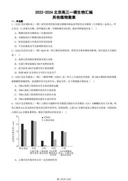 2022-2024北京高三一模生物汇编：其他植物激素-答案